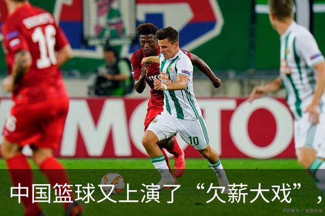 中国篮球又上演了“欠薪大戏”，篮协出手罚了谁？