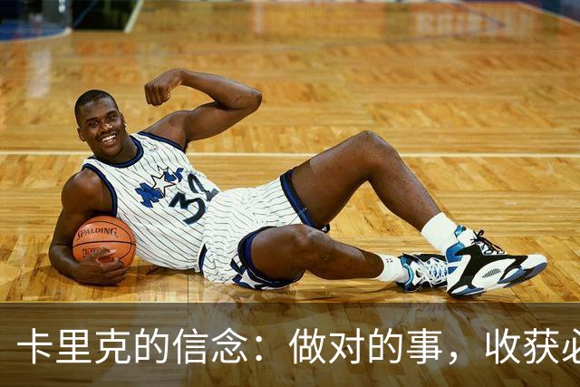 卡里克的信念：做对的事，收获必定不差