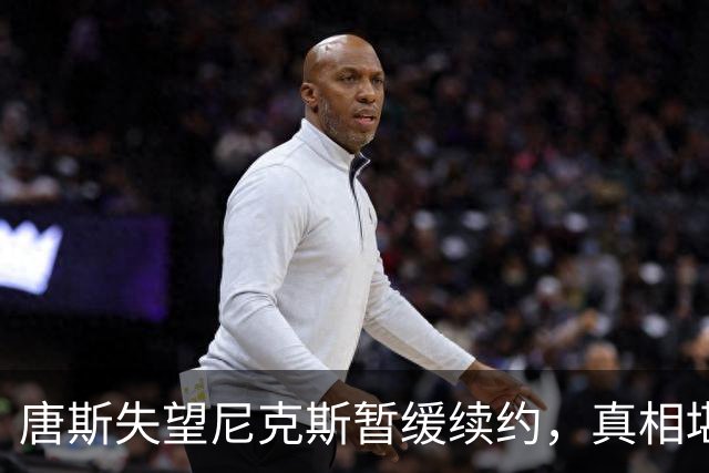 唐斯失望尼克斯暂缓续约，真相堪比悬疑剧！