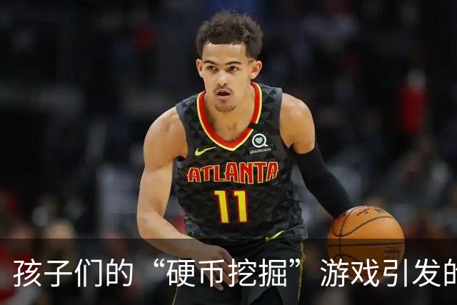 孩子们的“硬币挖掘”游戏引发的趣事