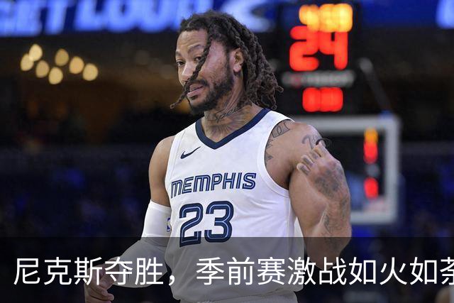 尼克斯夺胜，季前赛激战如火如荼！