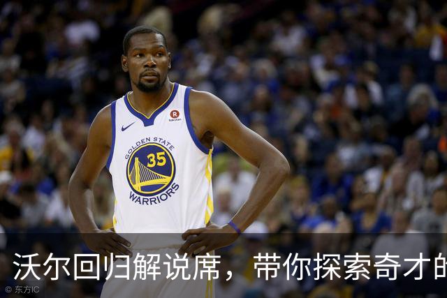 沃尔回归解说席，带你探索奇才的新赛季