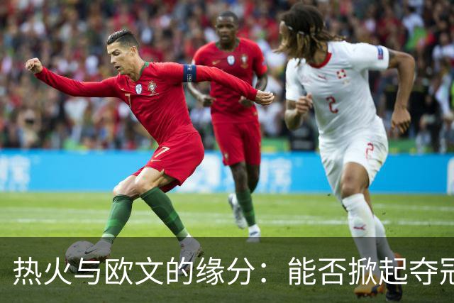 热火与欧文的缘分：能否掀起夺冠风暴？