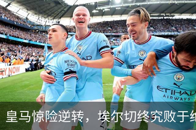 皇马惊险逆转，埃尔切终究败于绝杀之下！