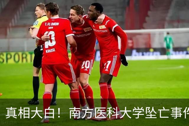 真相大白！南方医科大学坠亡事件的背后故事