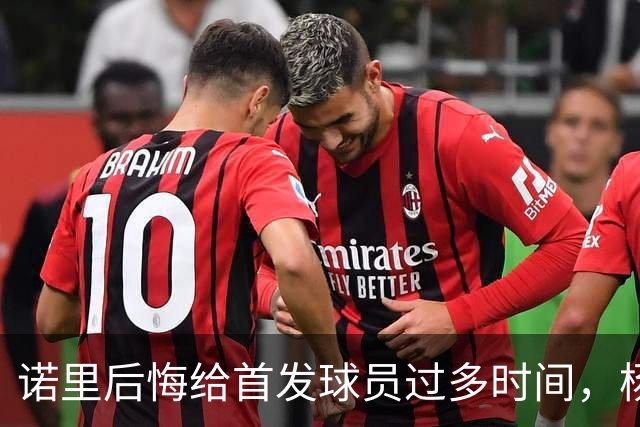 诺里后悔给首发球员过多时间，杨瀚森却成了惊喜亮点！