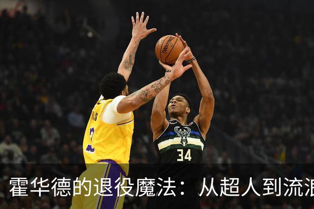 霍华德的退役魔法：从超人到流浪汉，再到复出！