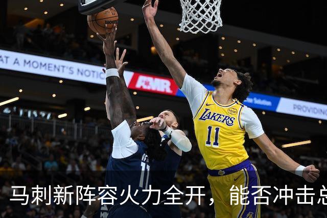 马刺新阵容火力全开，能否冲击总冠军？