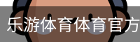 乐游体育体育官方网站